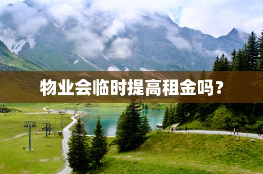 物业会临时提高租金吗？