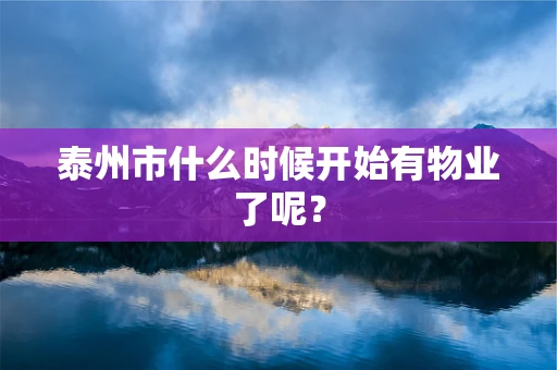 泰州市什么时候开始有物业了呢？