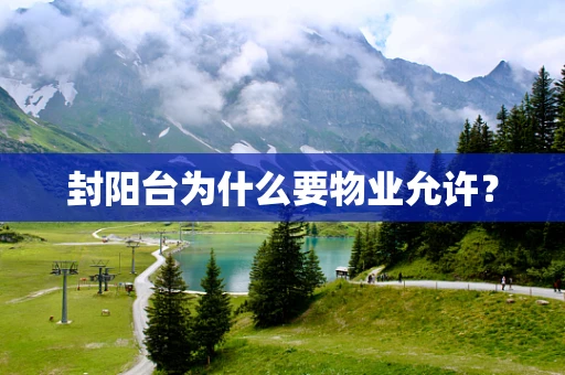 封阳台为什么要物业允许？