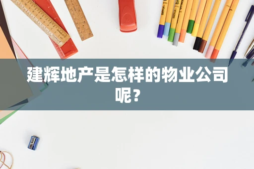 建辉地产是怎样的物业公司呢？