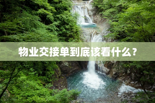 物业交接单到底该看什么？