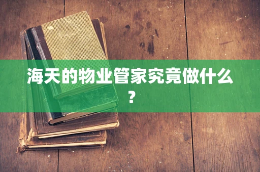 海天的物业管家究竟做什么？