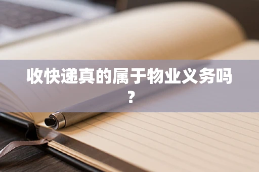 收快递真的属于物业义务吗？