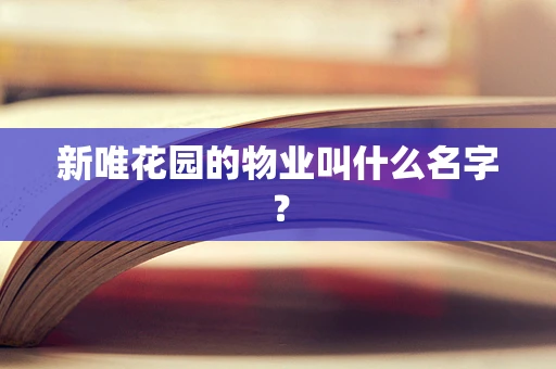 新唯花园的物业叫什么名字？