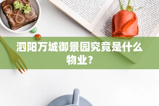 泗阳万城御景园究竟是什么物业？
