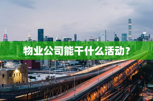 物业公司能干什么活动？