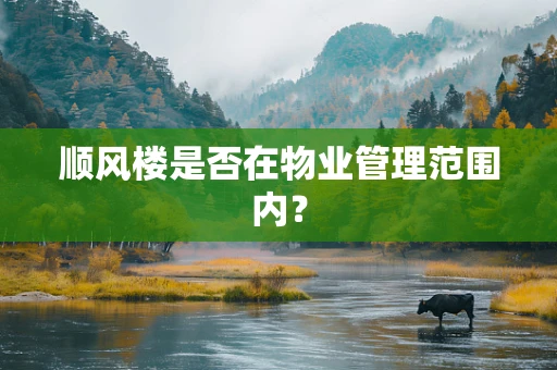 顺风楼是否在物业管理范围内？