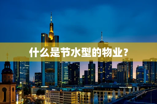 什么是节水型的物业？