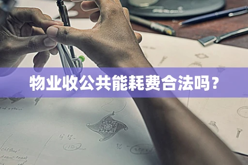 物业收公共能耗费合法吗？