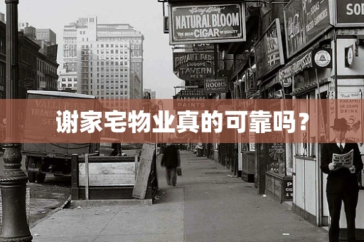 谢家宅物业真的可靠吗？