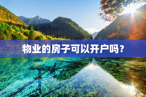 物业的房子可以开户吗？