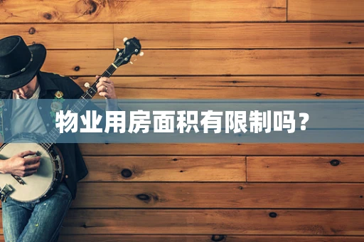 物业用房面积有限制吗？