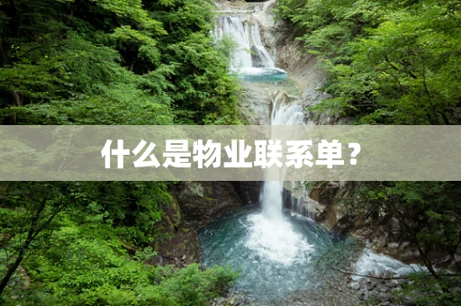 什么是物业联系单？