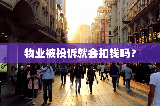 物业被投诉就会扣钱吗？