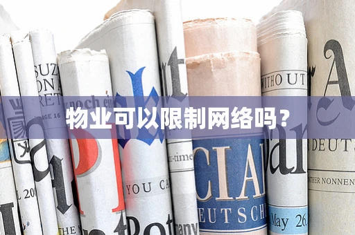 物业可以限制网络吗？