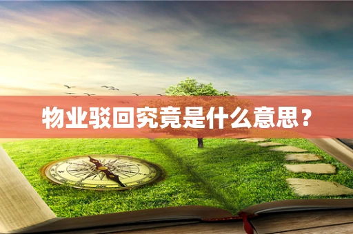 物业驳回究竟是什么意思？