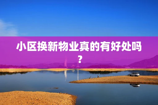 小区换新物业真的有好处吗？