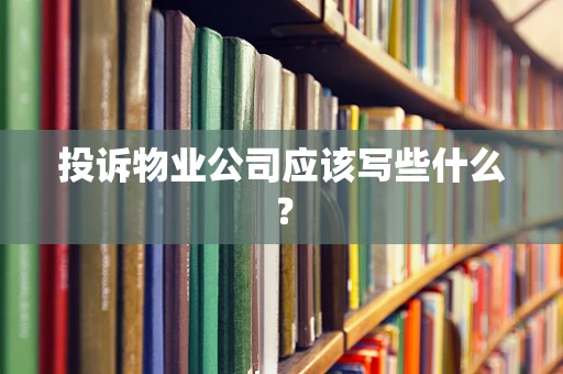 投诉物业公司应该写些什么？