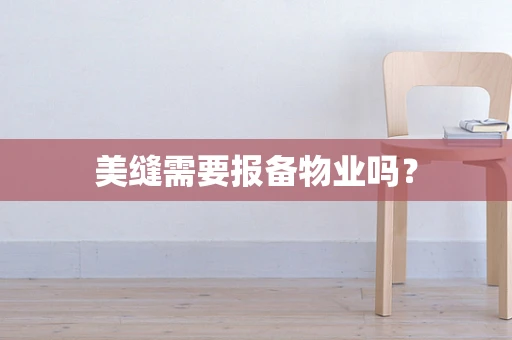 美缝需要报备物业吗？