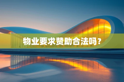 物业要求赞助合法吗？