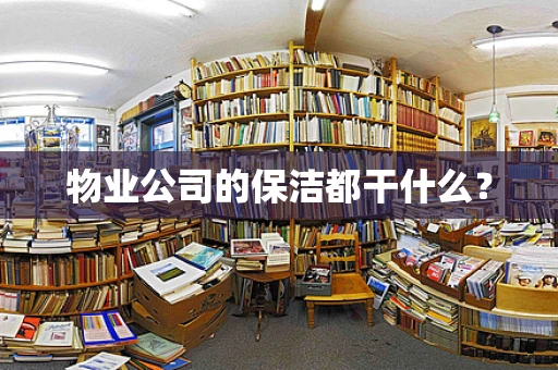 物业公司的保洁都干什么？