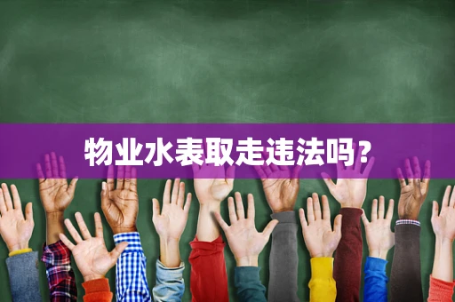 物业水表取走违法吗？