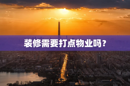 装修需要打点物业吗？