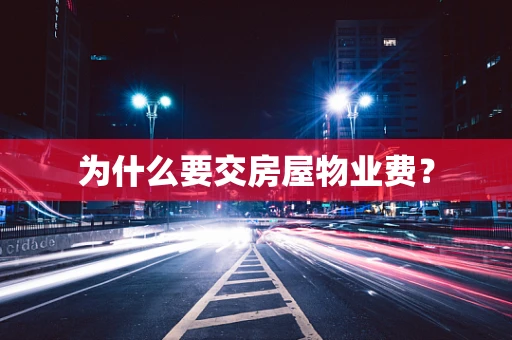 为什么要交房屋物业费？