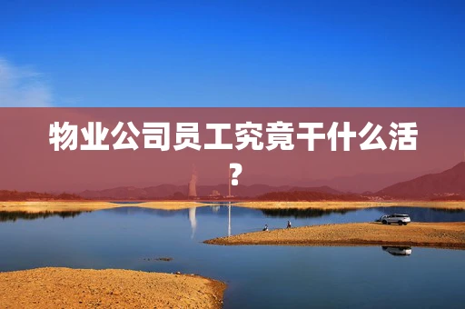 物业公司员工究竟干什么活？