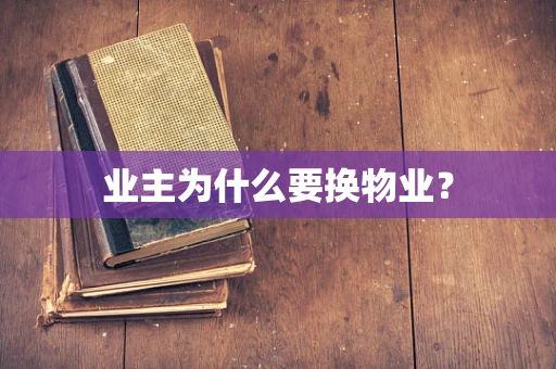 业主为什么要换物业？
