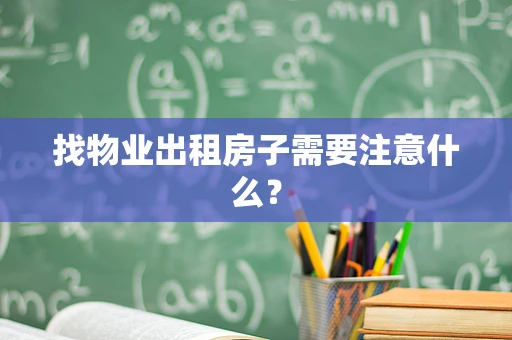 找物业出租房子需要注意什么？