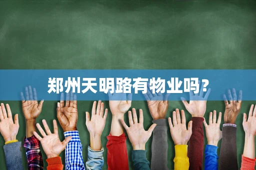 郑州天明路有物业吗？