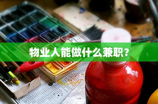 物业人能做什么兼职？