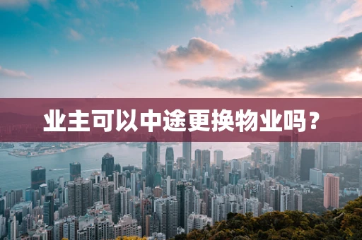 业主可以中途更换物业吗？
