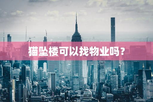猫坠楼可以找物业吗？