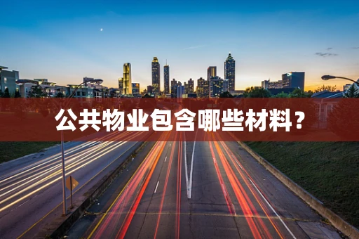 公共物业包含哪些材料？