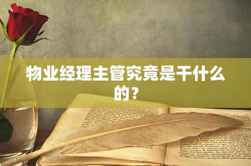物业经理主管究竟是干什么的？