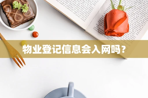 物业登记信息会入网吗？