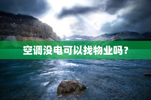 空调没电可以找物业吗？
