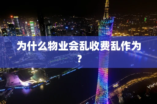 为什么物业会乱收费乱作为？