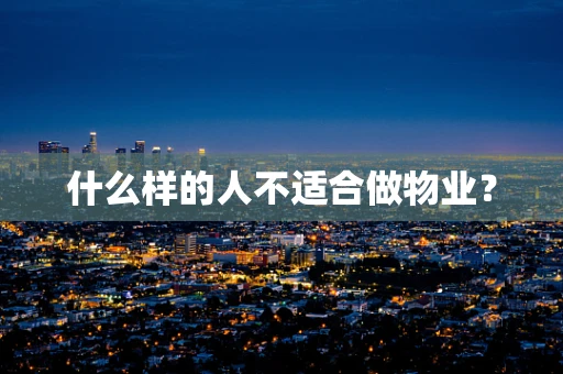 什么样的人不适合做物业？