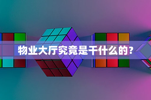 物业大厅究竟是干什么的？