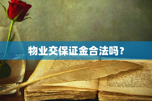 物业交保证金合法吗？