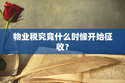 物业税究竟什么时候开始征收？