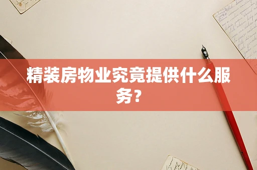 精装房物业究竟提供什么服务？