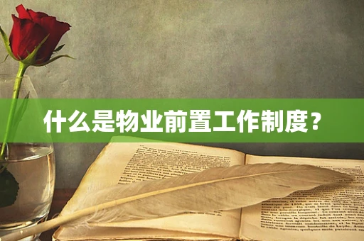 什么是物业前置工作制度？