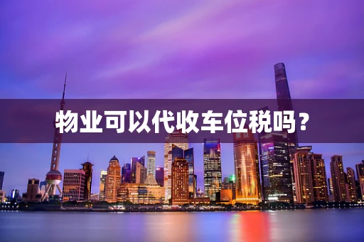 物业可以代收车位税吗？