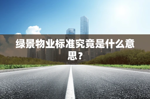 绿景物业标准究竟是什么意思？