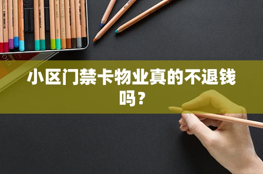 小区门禁卡物业真的不退钱吗？