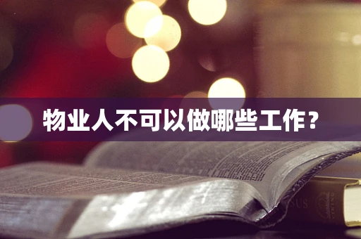 物业人不可以做哪些工作？